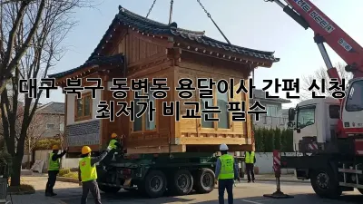 대구 북구 동변동 용달이사 간편 신청! 최저가 비교는 필수!