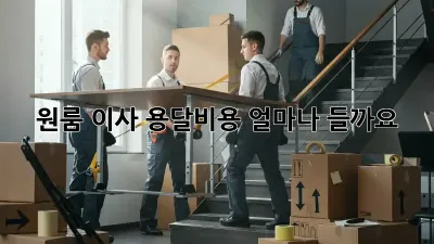 원룸 이사, 용달비용 얼마나 들까요?