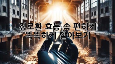 💊 정로환 효능: 속 편하게 똑똑하게 알아보기 🧐