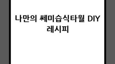 💦 쎄미습식타월 완벽 가이드: 촉촉한 편리함의 세계로! ✨