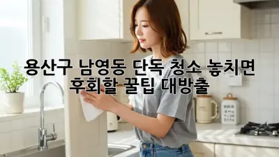용산구 남영동 단독 청소🧹✨ 놓치면 후회할 꿀팁 대방출!