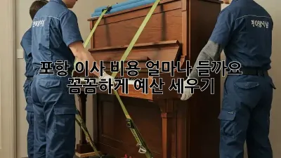 포항 이사 비용, 얼마나 들까요?  꼼꼼하게 예산 세우기