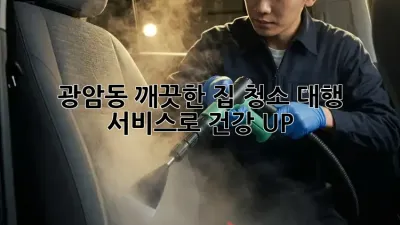 ✨광암동 깨끗한 집✨ 청소 대행 서비스로 건강 UP! 🏡
