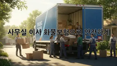 사무실 이사? 화물보험으로 안전하게!