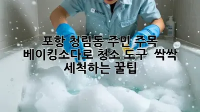 포항 청림동 주민 주목! ✨ 베이킹소다로 청소 도구 ✨ 싹싹 세척하는 꿀팁!